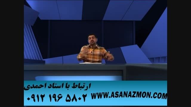 حل تست های کنکور با تکنیک های محبوب استاد احمدی ۱۱