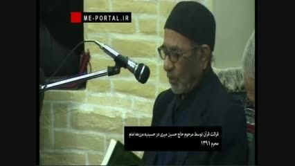 قرائت قرآن توسط مرحوم حاج حسین میری