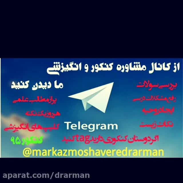 كانال تلگرام زیست کنکور آرمان اربابی
