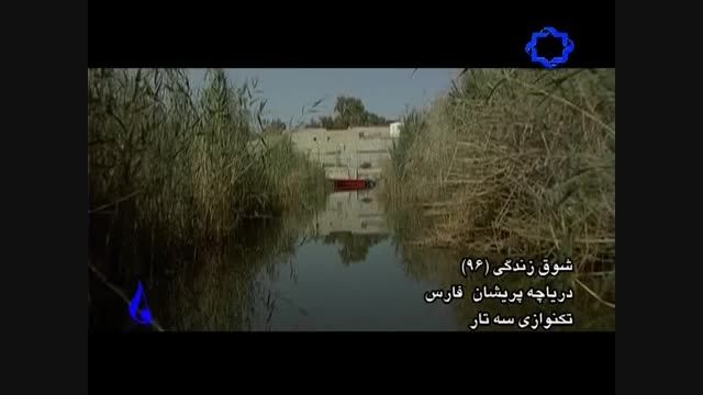 دریاچه پریشان فارس