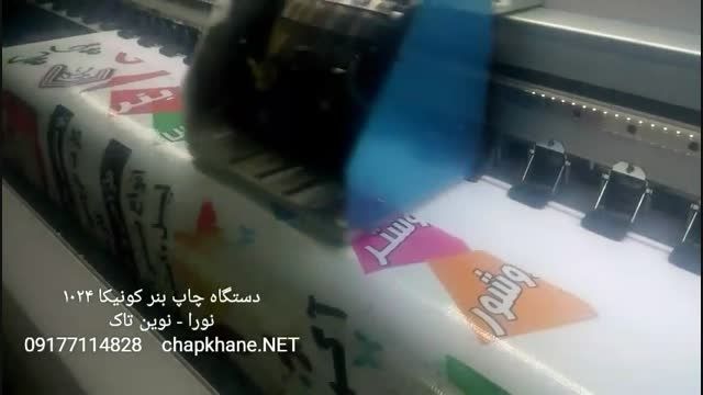 نصب دستگاه چاپ بنر کونیکا 1024 نورا نوین تاک در شیراز