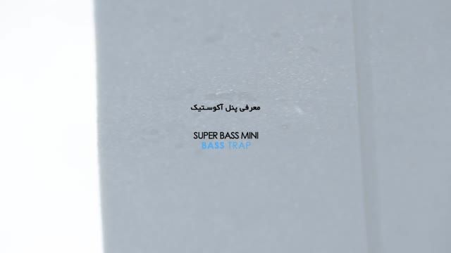 SUPER BASS MINI-پنل های آکوستیک-دکونیک