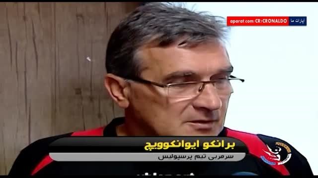 مصاحبه برانکو ایوانکوویچ قبل از بازی با اس.خوزستان