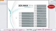 بخش 67 - آموزش پیشرفته 3ds Max