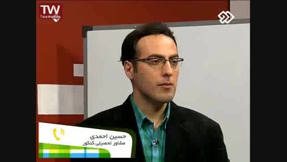 مشاوره  استاد احمدی و رتبه یک کنکور سراسری 3