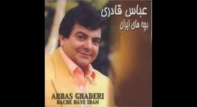 4 ترانه قدیمی و زیبا از خواننده مردمی عباس قادری