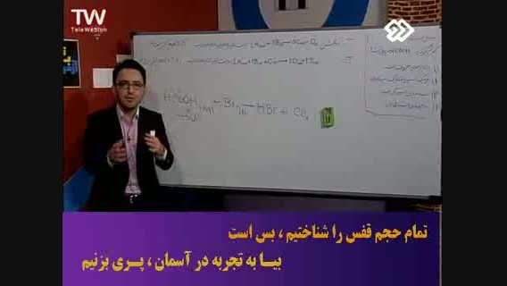 آموزش درس شیمی با مدرس ج. مهرپور - کنکور 6