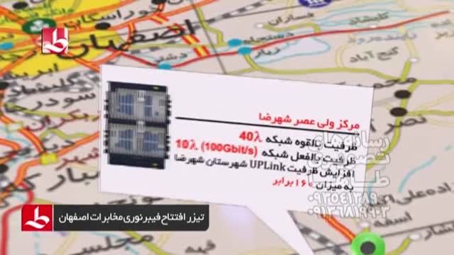 تیزر افتتاح فیبر نوری شرکت مخابرات استان اصفهان