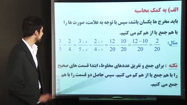 جمع و تفریق کسرها و اعداد مخلوط - سعید اصحابی