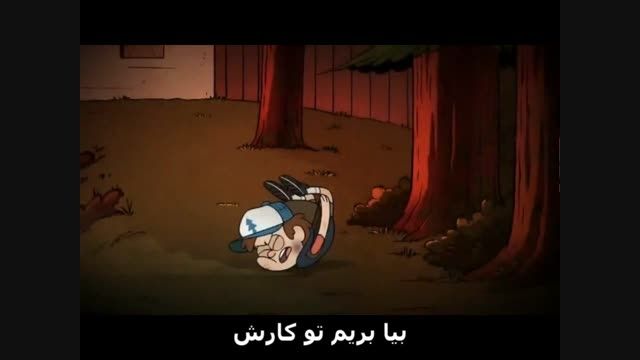 تبلیغ قسمت 18 فصل 2 gravity falls با زیرنویس فارسی