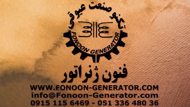 فنون ژنراتور - تکنو صنعت عیوقی Fonoon Generator