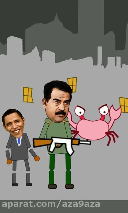 کتک خوردن اوباما و صدام