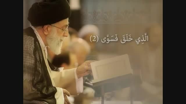 تلاوة سورة الأعلى بصوت الإمام  الخامنئی