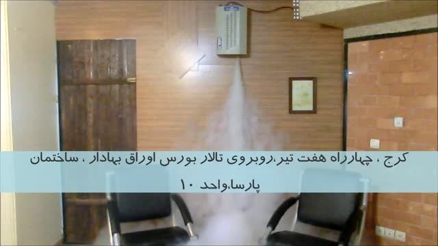 سامانه مه پاش حفاظت از اماکن شرکت آرمان نجات ایرانیان