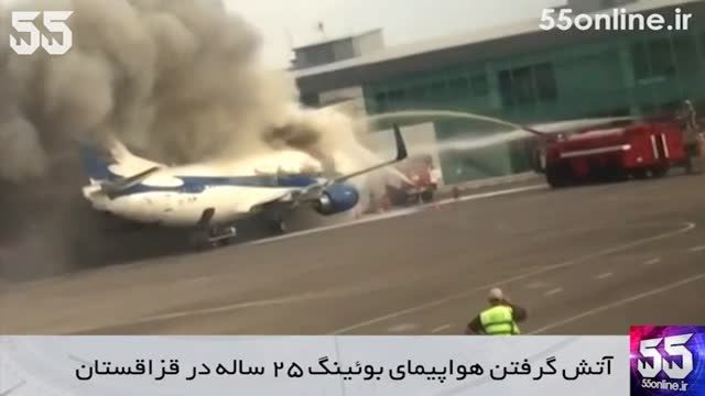 آتش گرفتن Boeing 737-300 هنگام مسافرگیری در قزاقستان