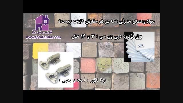 آموزش کابینت سازی به روش ایرانی 09139020128
