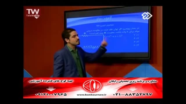 حل تست های فیزیک کنکور سراسری با مهندس مسعودی (12)