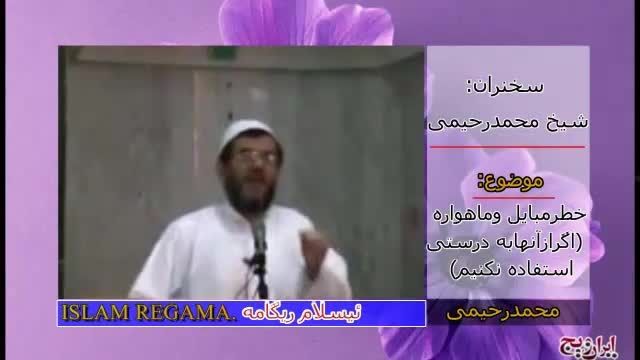 محمد رحیمی خطر تلفن همراه و ماهواره بر مجتمع اسلامی ما