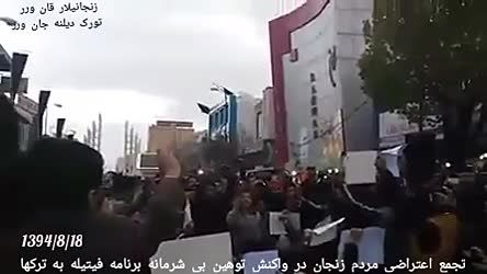 اعتراض مردم زنجان به واکنش توهین برنامه فیتیله به ترکها