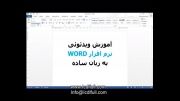 آموزش کامل نرم افزار Word 2013  به صورت ویدئویی