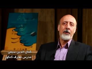 استاد سید کمال الدین سیفی-همایش جمع بندی معارف کنکور 94