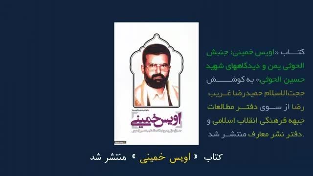 اویس خمینی. جنبش الحوثی یمن و دیدگاه های شهید حسین الحو