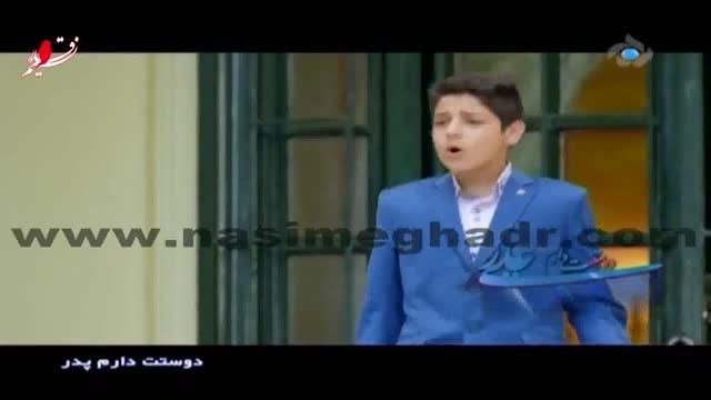 کلیپ امیر مومنان نسیم قدر در برنامه دوستت دارم پدر