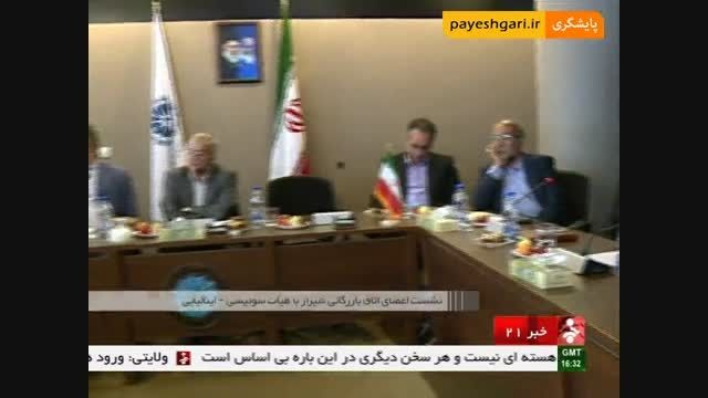 نشست اتاق بازرگانی شیراز با هیئت سوئیسی- ایتالیایی