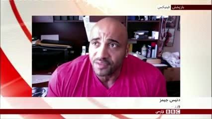 مصاحبه شبکه بی بی سی با دنیس جیمز مربی بیت الله عباسپور