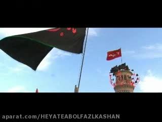 تعویض پرچم مسجدجامع کاشان94(قسمت2)مداحی حاج امیر باقری