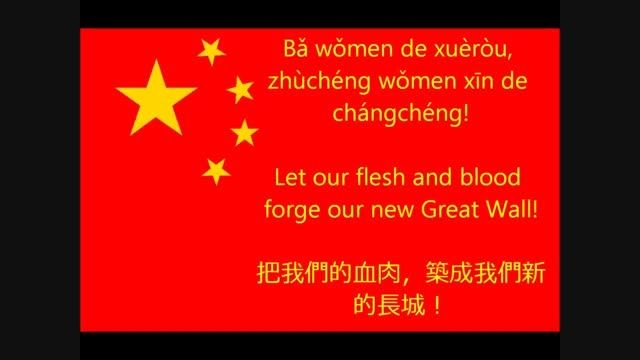 سرود ملی چین China