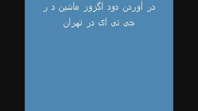 درآوردن دود اگروز ماشین در جی تی ای در تهران...!