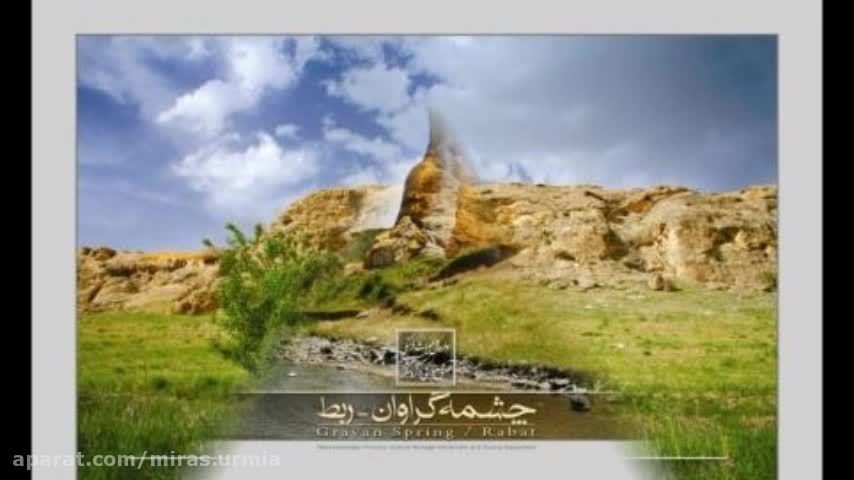 استان آذربایجان غربی زیباترین قطب گردشگری جهان