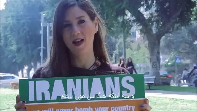 پیام مردم اسرائیل به ملت ایران