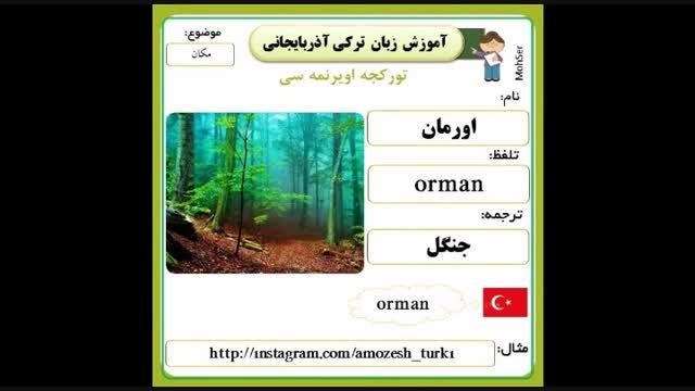 اسامی مکان  در زبان ترکی آذربایجانی - قسمت اول