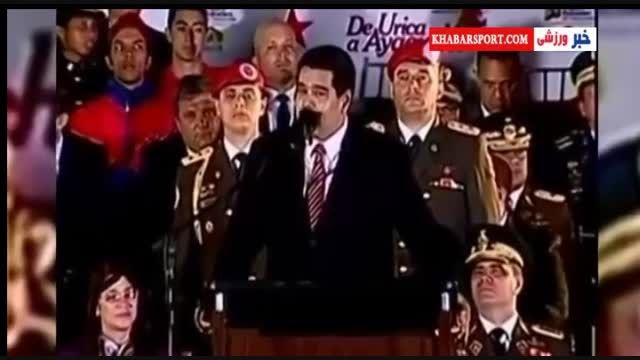 سوتی جالب مارادونا هنگام سخنرانی رئیس جمهور ونزوئلا