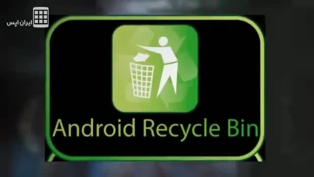 سطل آشغال اندرویدی - Recycle Bin for Android