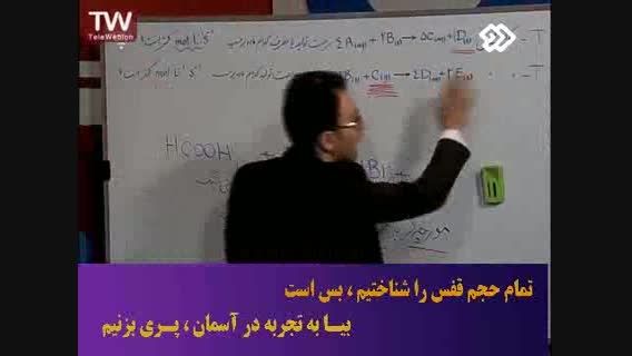 آموزش درس شیمی با مدرس ج. مهرپور - کنکور 11