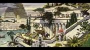 باغ های مغلق بابل - عجائب دنیا