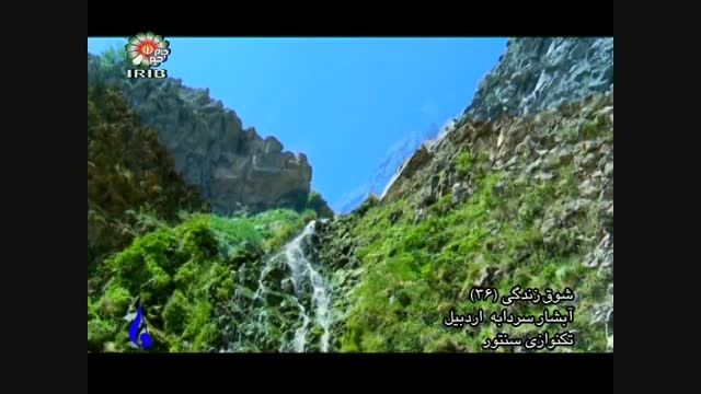 آبشار سردابه اردبیل