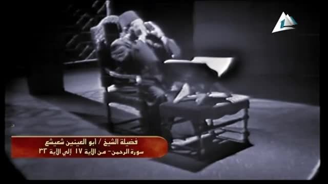 استاد ابوالعینین شعیشع، الرحمن، سال 1967 (تلاوت کامل)