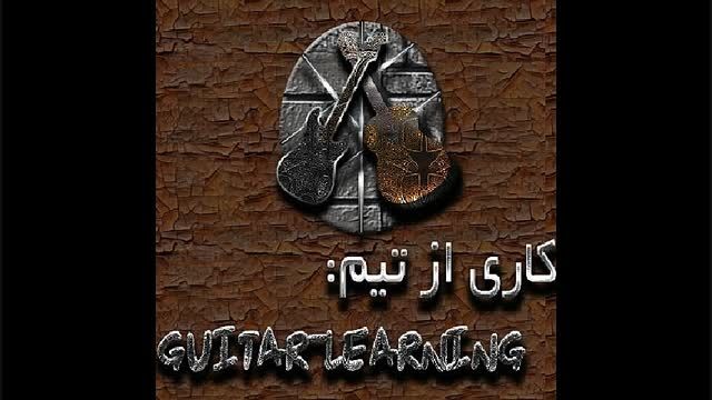 اموزش گیتار - توضیح اکورد و آرپژ