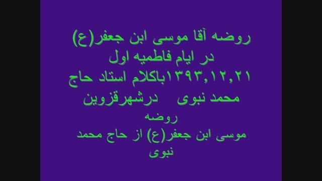 ازدلربایان باخدا/939{روضه امام موسی ابن جعفر(ع)بانبوی}