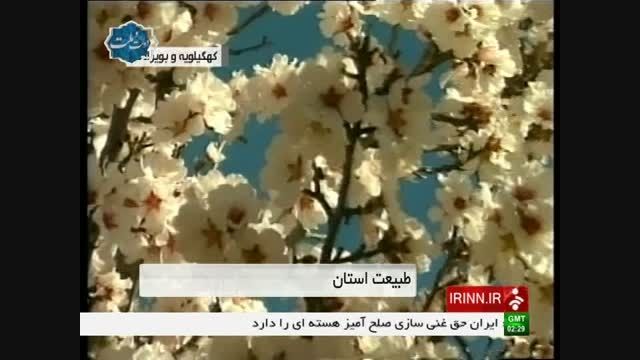 طبیعت استان کهکیلویه و بویر احمد