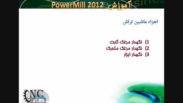 آموزش نرم افزار پاورمیل Powermill- 1-11