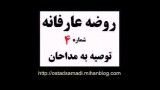 روضه عرفانی6- توصیه به مداحان