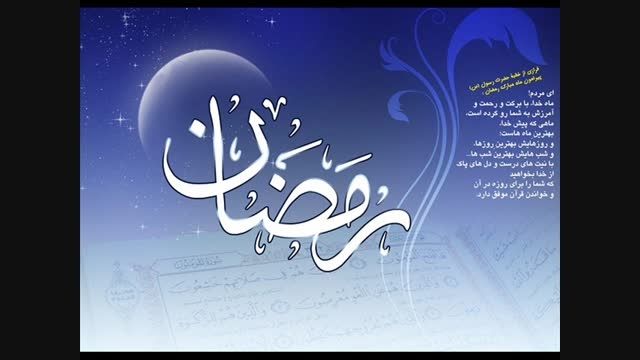 سخنان کوتاه در مورد ماه مبارک رمضان