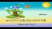 قرآن دوبار تکرار کودکانه (منشاوی+کودک) - سوره بلد