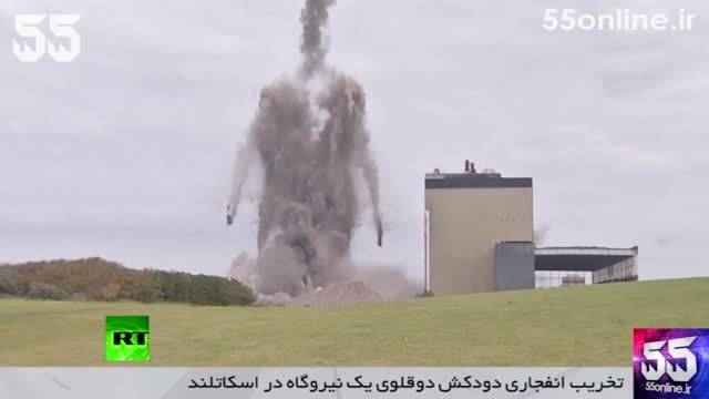 تخریب انفجاری دودکش دوقلوی یک نیروگاه در اسکاتلند