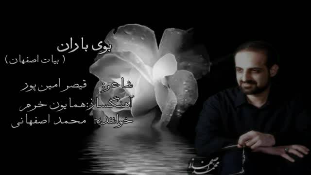♫بوی بــــــــــــاران-محمد اصفهانی
